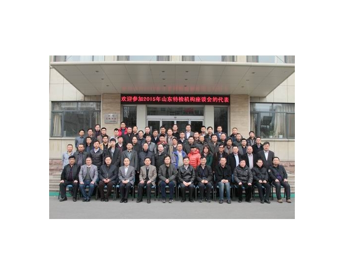 公司參加 2015年山東省特種設(shè)備無損檢測機構(gòu)座談